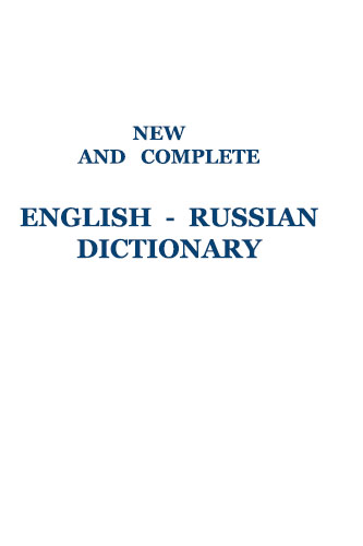 New and complete English-Russian dictionary : Aleksandrov, A